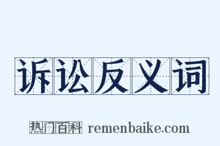 诉讼反义词是什么意思的图片